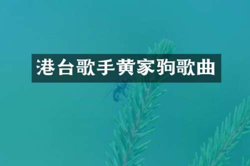 港台歌手黄家驹歌曲