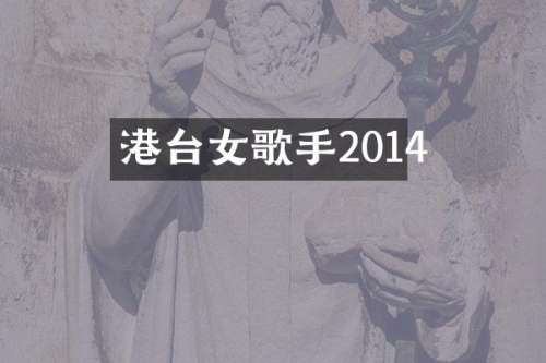 港台女歌手2014