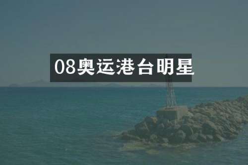 08奥运港台明星