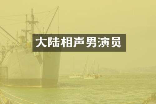 大陆相声男演员