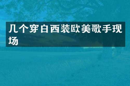 几个穿白西装欧美歌手现场