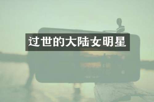 过世的大陆女明星