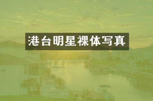 港台明星裸体写真