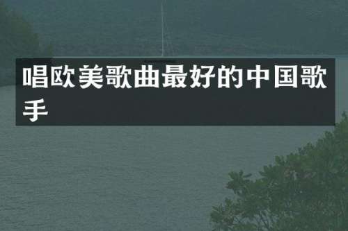 唱欧美歌曲最好的中国歌手