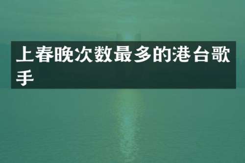 上次数最多的港台歌手