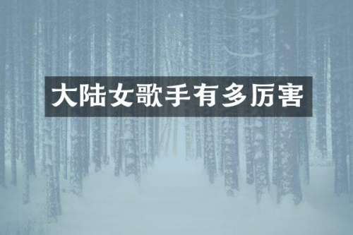 大陆女歌手有多厉害