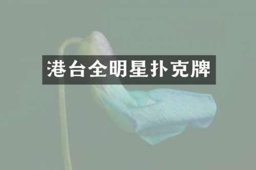 港台全明星扑克牌