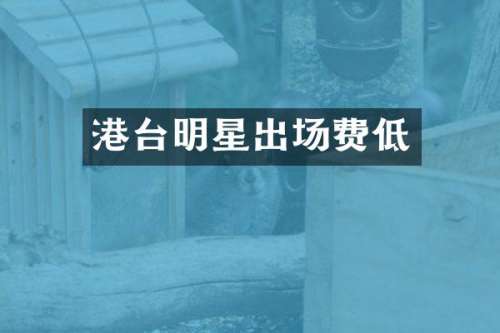 港台明星出场费低