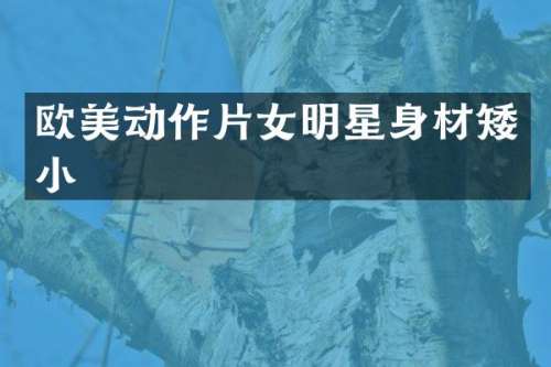 欧美动作片女明星身材矮小
