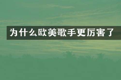 为什么欧美歌手更厉害了