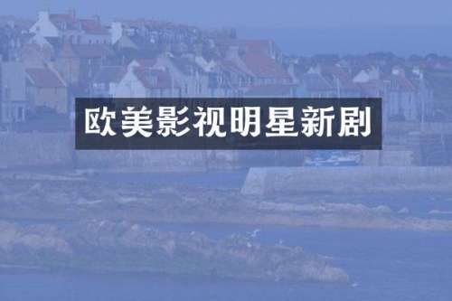 欧美影视明星新剧