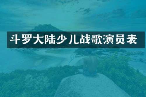 斗罗大陆少儿战歌演员表