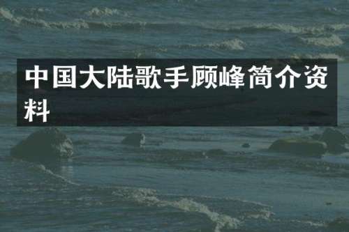 中国大陆歌手顾峰简介资料