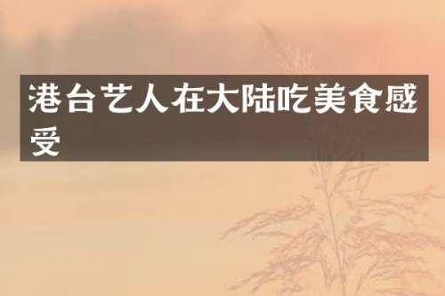 港台艺人在大陆吃美食感受