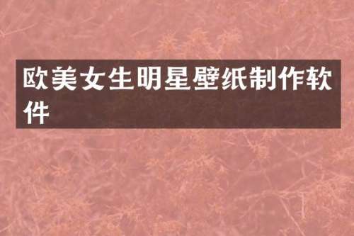 欧生明星壁纸制作软件