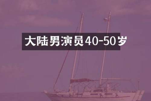 大陆男演员40-50岁