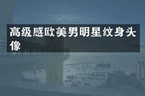 高级感欧美男明星纹身头像