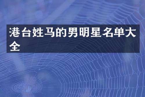 港台姓马的男明星名单大全