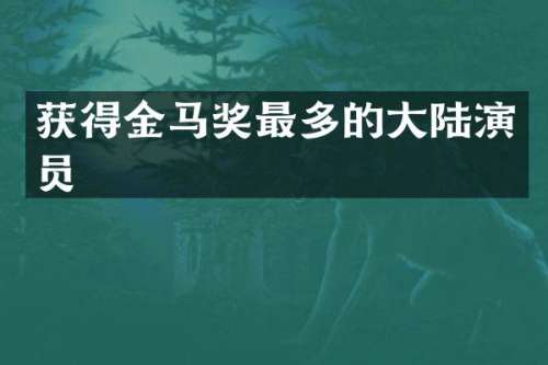 获得金马奖最多的大陆演员