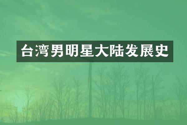 台湾男明星大陆发展史