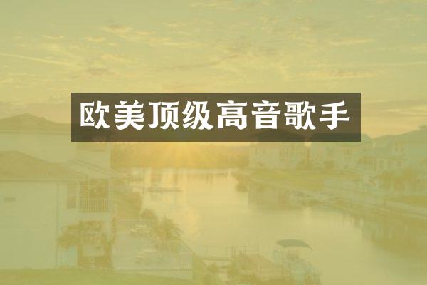 欧美顶级高音歌手