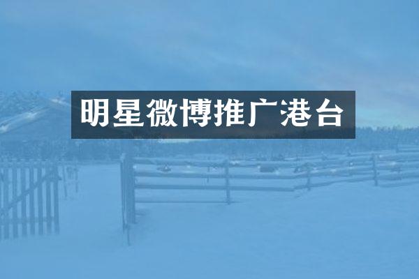 明星微博推广港台
