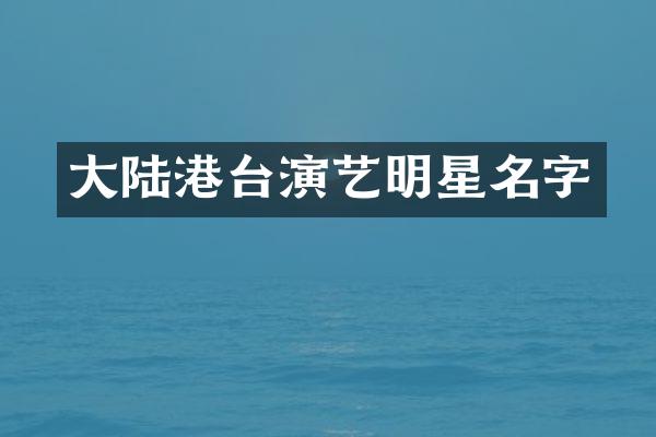 大陆港台演艺明星名字