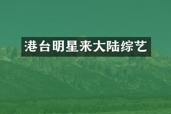 港台明星来大陆综艺