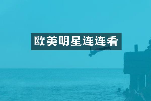欧美明星连连看