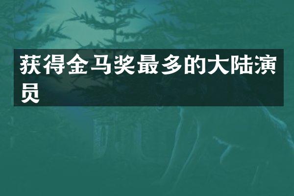 获得金马奖最多的大陆演员