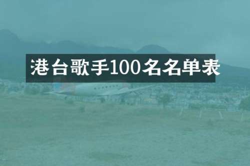 港台歌手100名名单表