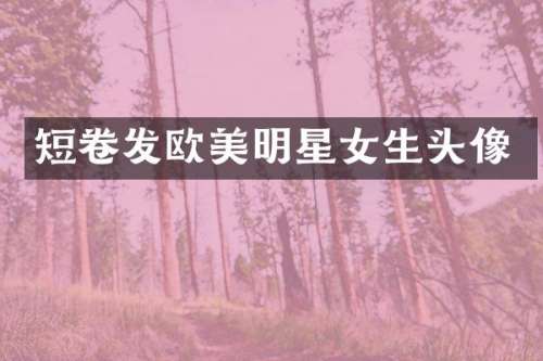 短卷发欧美明星女生头像