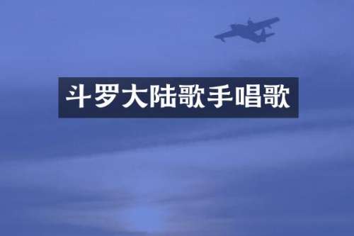 斗罗大陆歌手唱歌
