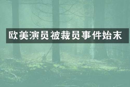 欧美演员被裁员事件始末