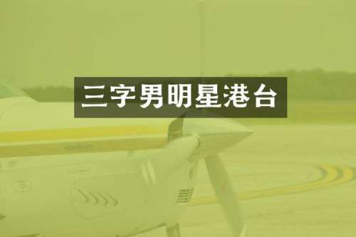 三字男明星港台
