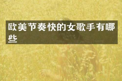 欧美节奏快的女歌手有哪些