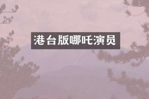 港台版哪吒演员