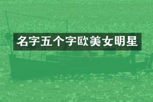 名字五个字欧明星