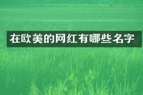 在欧美的网红有哪些名字