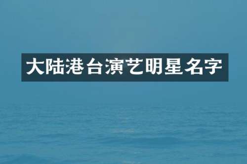 大陆港台演艺明星名字