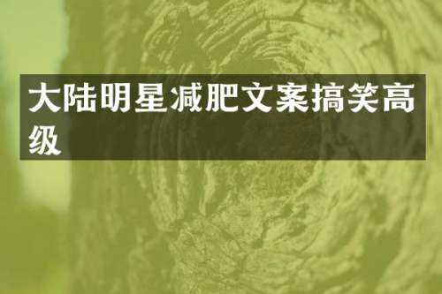 大陆明星减肥文案搞笑高级