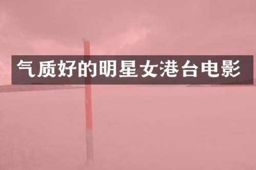 气质好的明星女港台电影