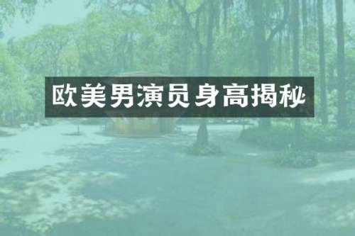 欧美男演员身高揭秘
