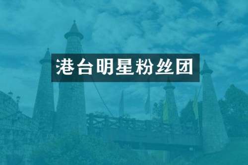 港台明星粉丝团