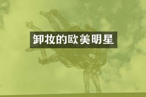 卸妆的欧美明星