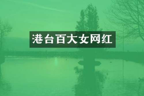 港台百大女网红