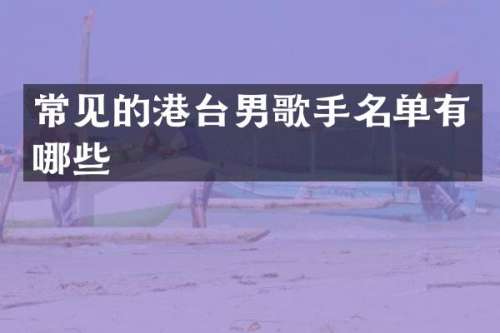 常见的港台男歌手名单有哪些