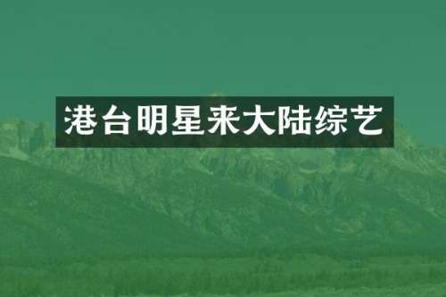 港台明星来大陆综艺