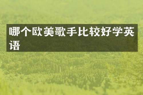哪个欧美歌手比较好学英语
