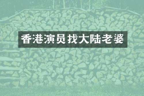 香港演员找大陆老婆
